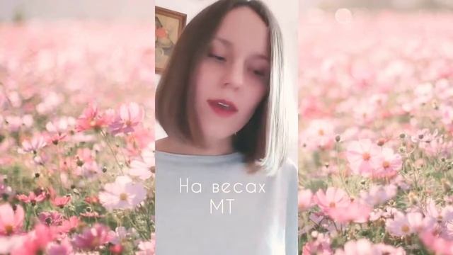 На весах 🌸 МТ смотреть онлайн