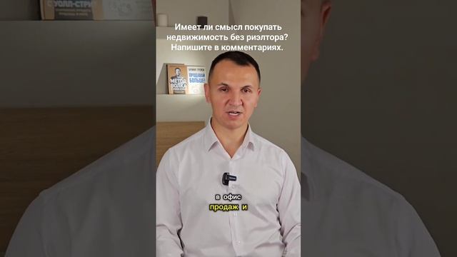 Имеет ли смысл покупать недвижимость без риэлтора? смотреть онлайн