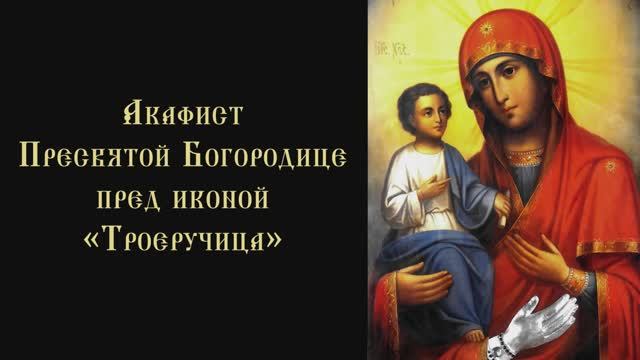 Акафист Пресвятой Богородице пред иконой «Троеручица»