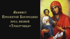 Акафист Пресвятой Богородице пред иконой «Троеручица»