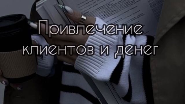саблиминал привлечение клиентов и денег смотреть онлайн