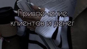 саблиминал привлечение клиентов и денег