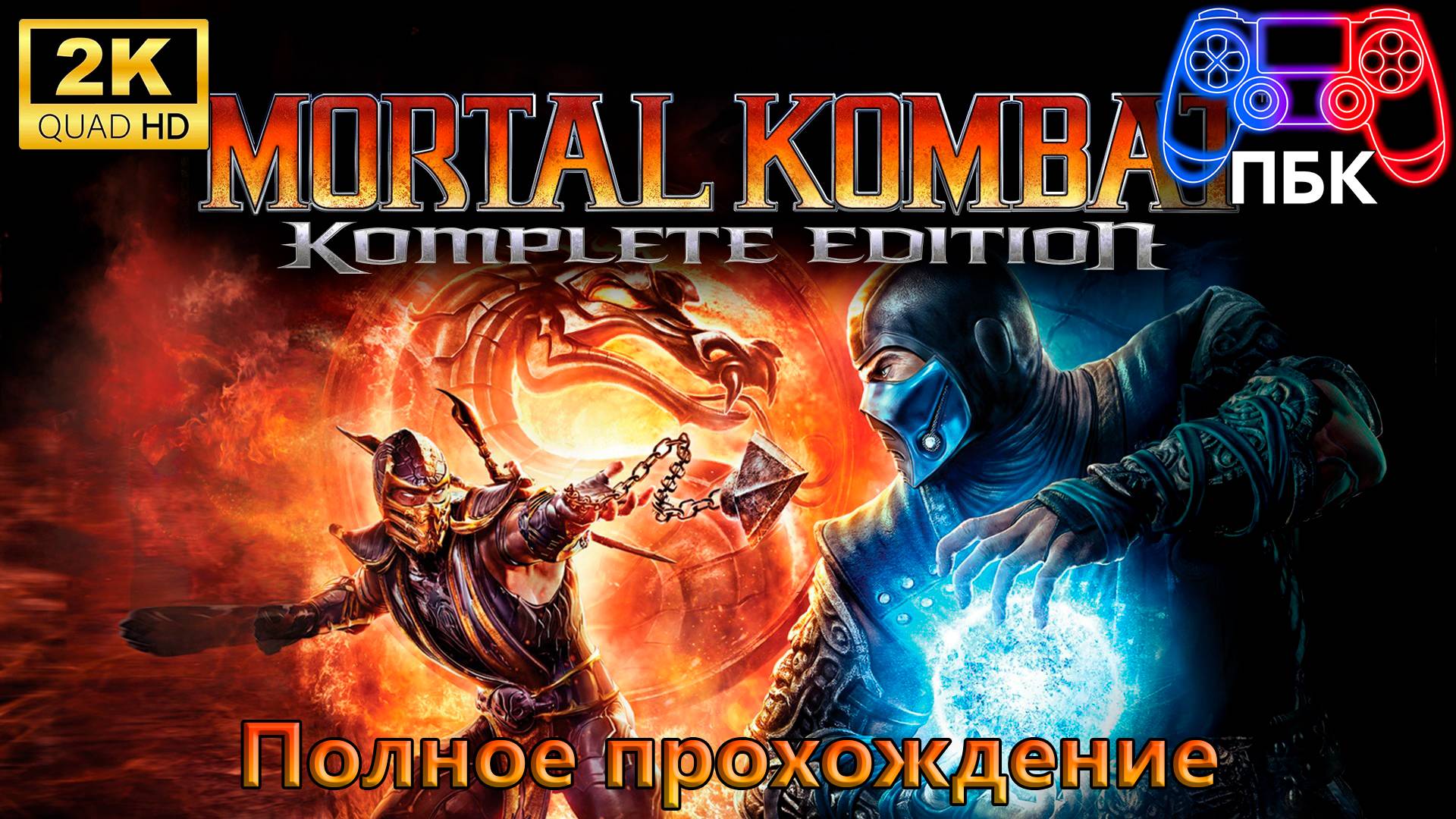 Mortal Kombat Komplete Edition ► Полное прохождение (Без комментариев) смотреть онлайн