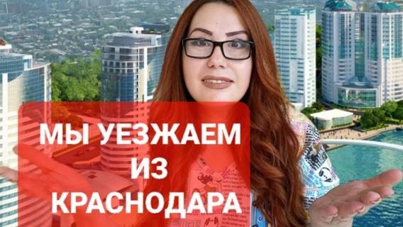 Уезжаем из Краснодара навсегда.Первое видео на канале. смотреть онлайн