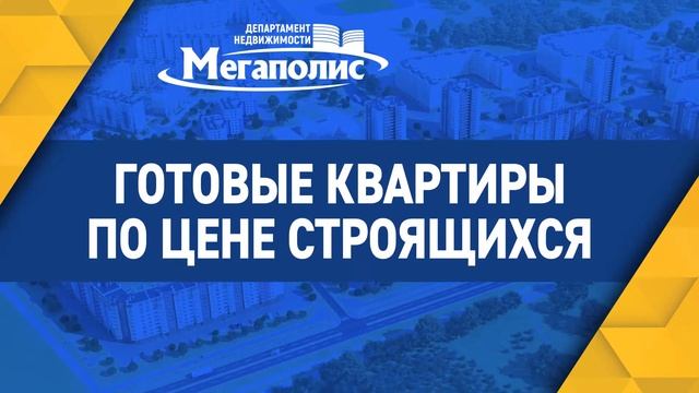 Квартиры Мегаполис