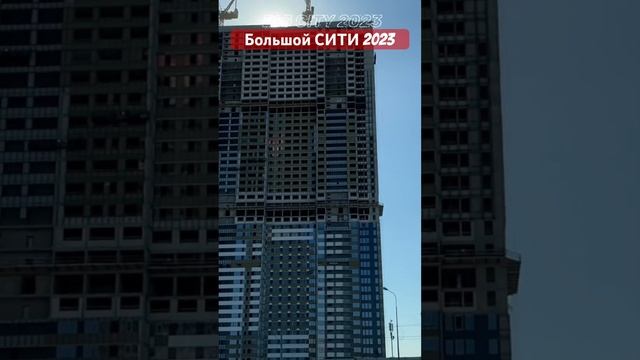 Большой Сити 2023 #news #moscowcity #musicvideo #clips #москвасити #аналитика #сити #видео смотреть онлайн