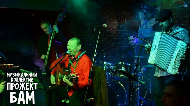 Музыкальный коллектив Прожект БАМ - Песня про Татьяну смотреть онлайн