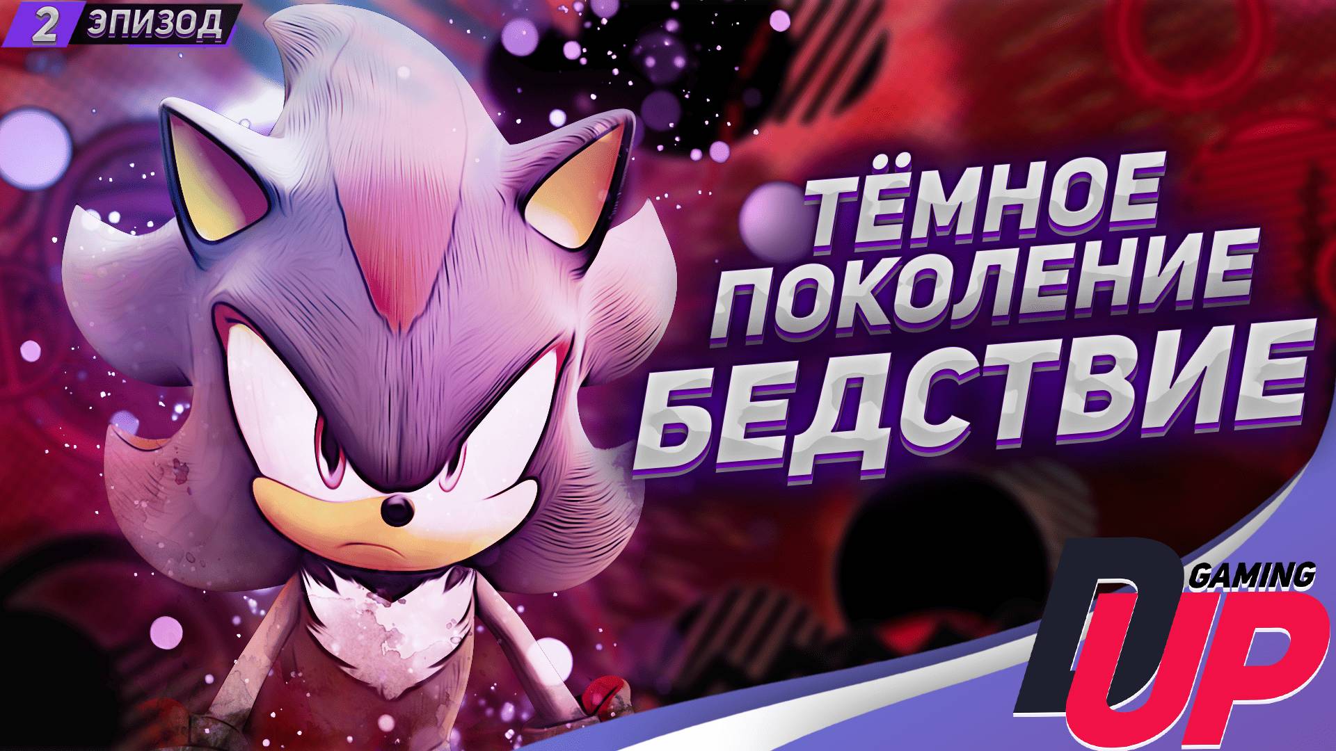 ПОКОЛЕНИЕ ТЕНИ ➤ Shadow Generations: Стрим 2 смотреть онлайн