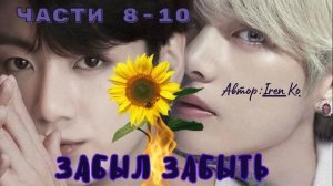 ФФ Забыл забыть Части 8-10(финал)/Автор:: Iren Ko/ Вигуки/ БТС / Озвучка/