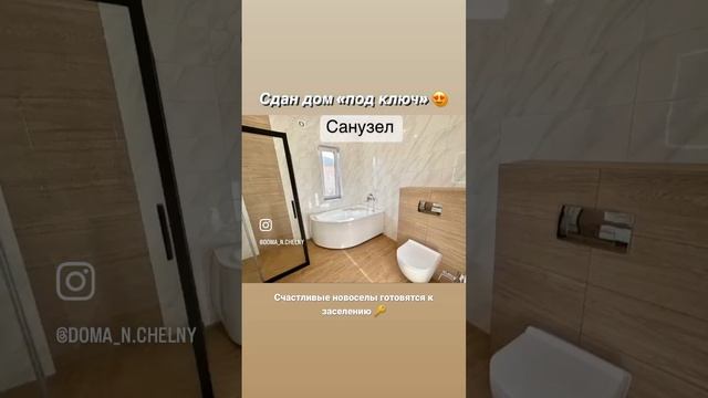 Сдан дом 130 кв м под ключ🔑 #набережные_челны #строительство #продажадомов смотреть онлайн