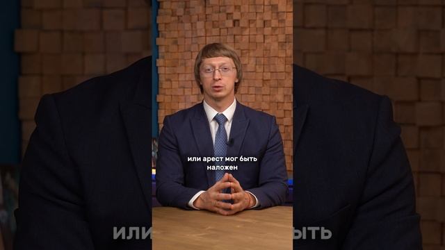 Можно ли купить квартиру под арестом? смотреть онлайн