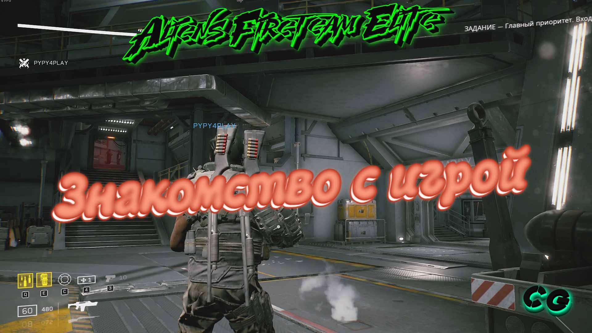 CoopGames #227. Aliens Fireteam Elite. Часть 1