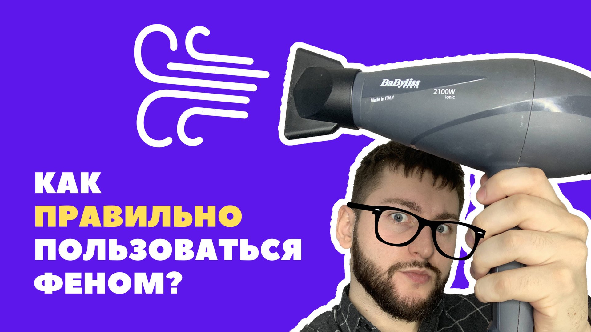 Как правильно пользоваться феном? смотреть онлайн
