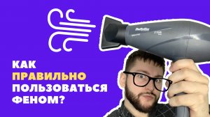 Как правильно пользоваться феном?