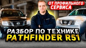 Разбор Nissan Pathfinder от профильного сервиса - О ВСЕХ моторах и ВСЕХ болячках 51 -Пафика-