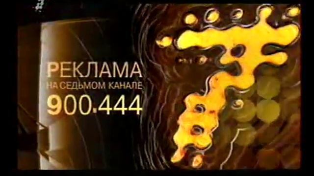 Заставка рекламы (Седьмой канал (г. Красноярск), 06.08.2007-07.02.2010) 1 смотреть онлайн