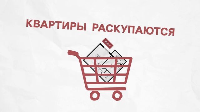 Квартиры раскупаются! смотреть онлайн