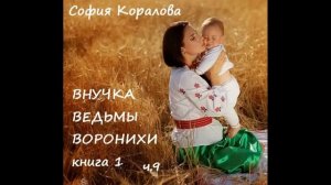 София Коралова ВНУЧКА ВЕДЬМЫ ВОРОНИХИ, часть 9
