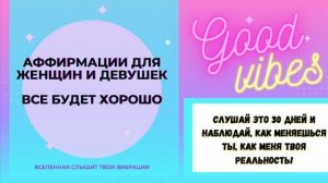 АФФИРМАЦИИ ДЛЯ ЖEНЩИН ВСЁ БУДEТ ХОРОШО