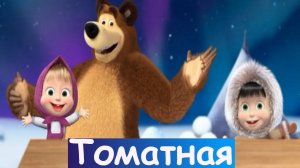 Маша и медведь: Пиццерия Игра! Рецепт Томатной пиццы от Маши и Медведя.