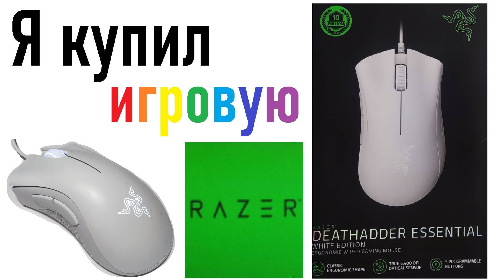 Игровая мышь Razer DeathAdder Essential White | Рубрика «Ер.Анбоксинг» - выпуск 2