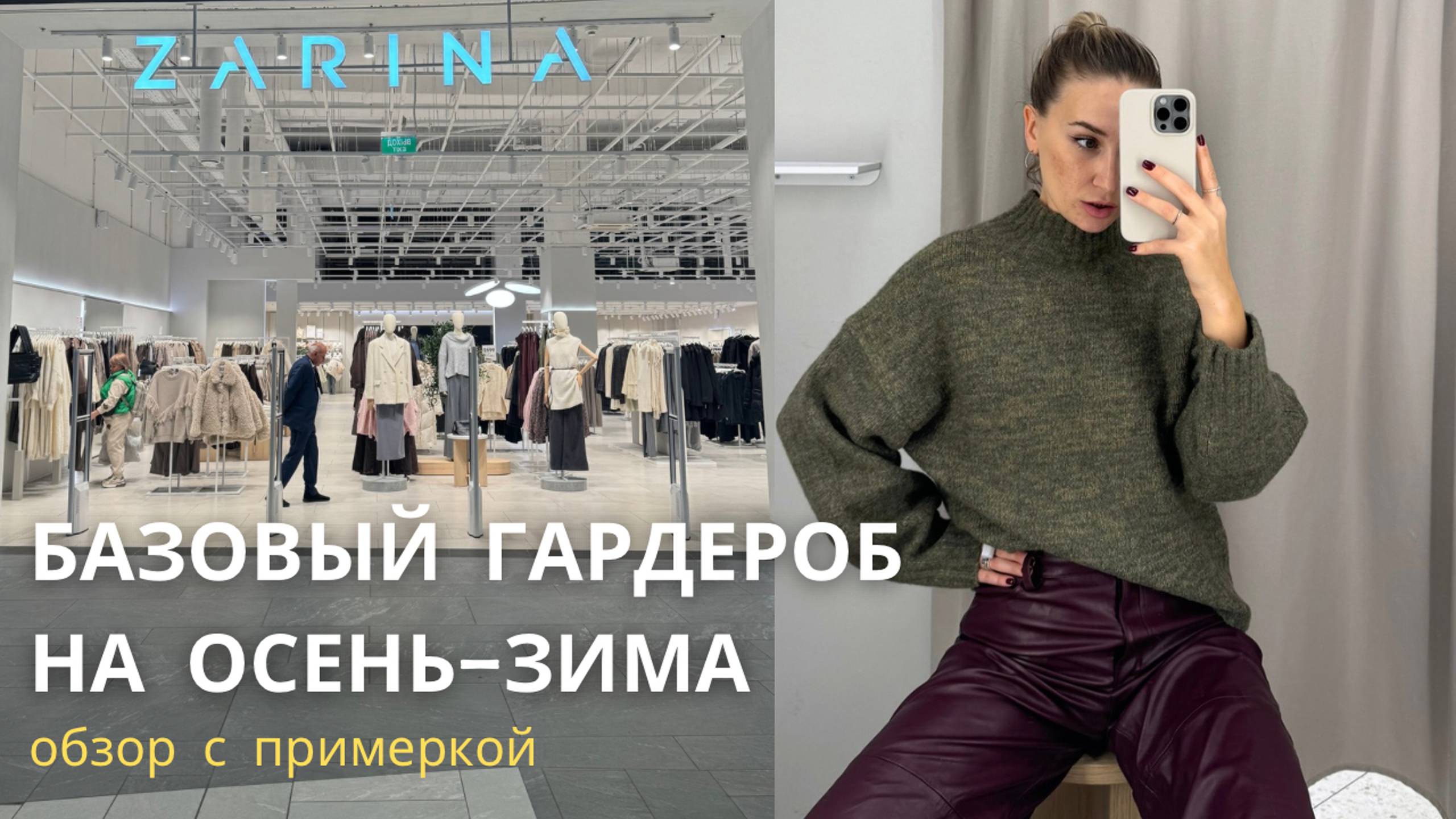 SHOPPING VLOG ZARINA | осенне-зимняя коллекция // обзор с примеркой смотреть онлайн