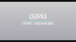 Сборка Колесный диск УАЗ/Суппорт VAG