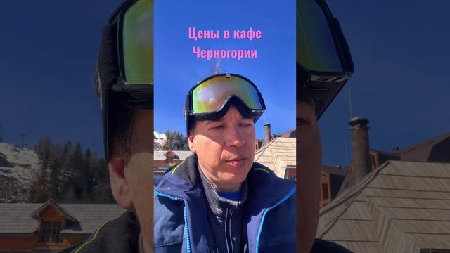 Цены в кафе Черногории смотреть онлайн