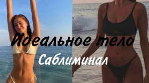 //Идеальное тело// САБЛИМИНАЛ