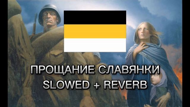 МДП - Прощание Славянки Slowed + reverb смотреть онлайн