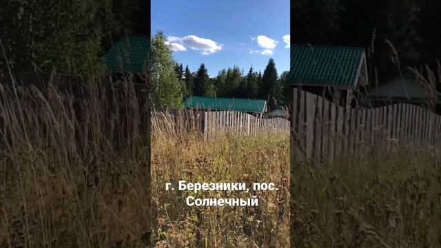 Березники, дом, пос. Солнечный смотреть онлайн