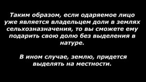 Дарение доли земли сельско- хозяйственного назначения  без выдела