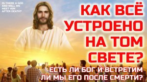 Как все устроено на Том свете - Есть ли Бог и Встречаемся ли мы с ним после смерти?