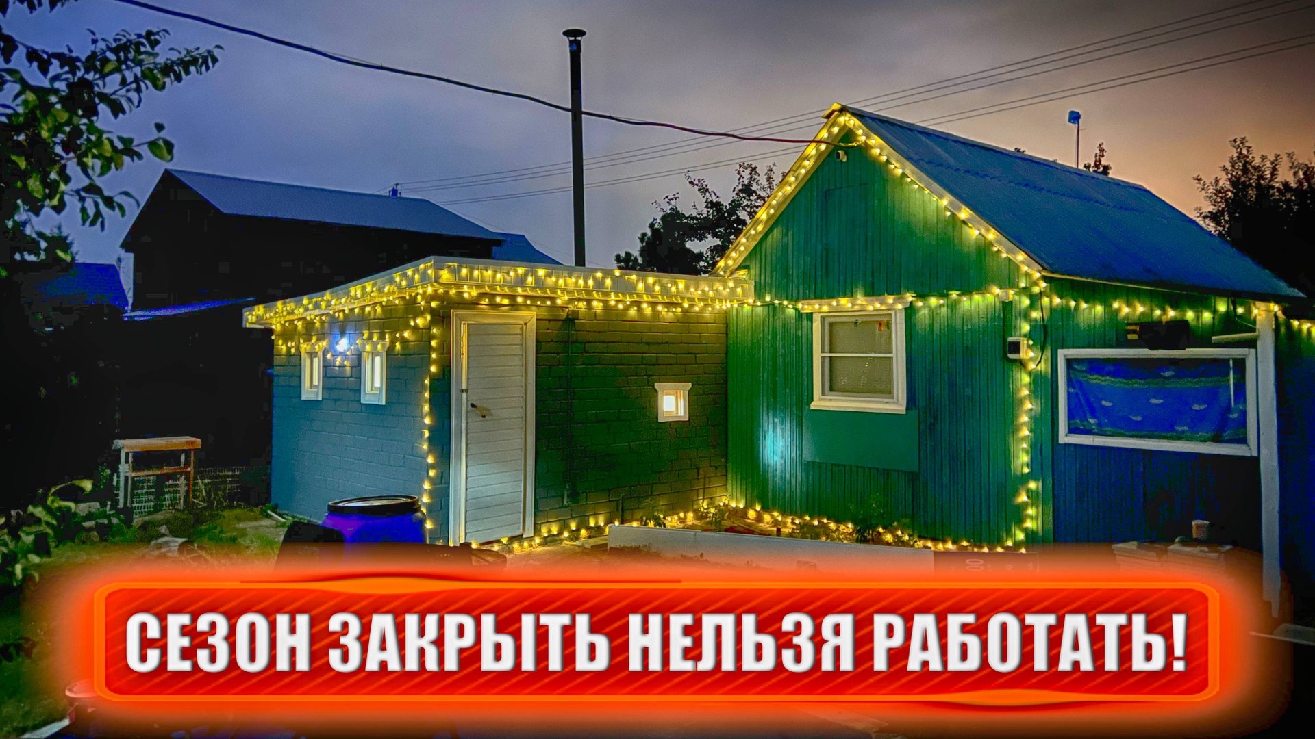 СЕЗОН ЗАКРЫТЬ НЕЛЬЗЯ РАБОТАТЬ!!! Несколько недель работы в одном видео. Дача, сад, ремонт.