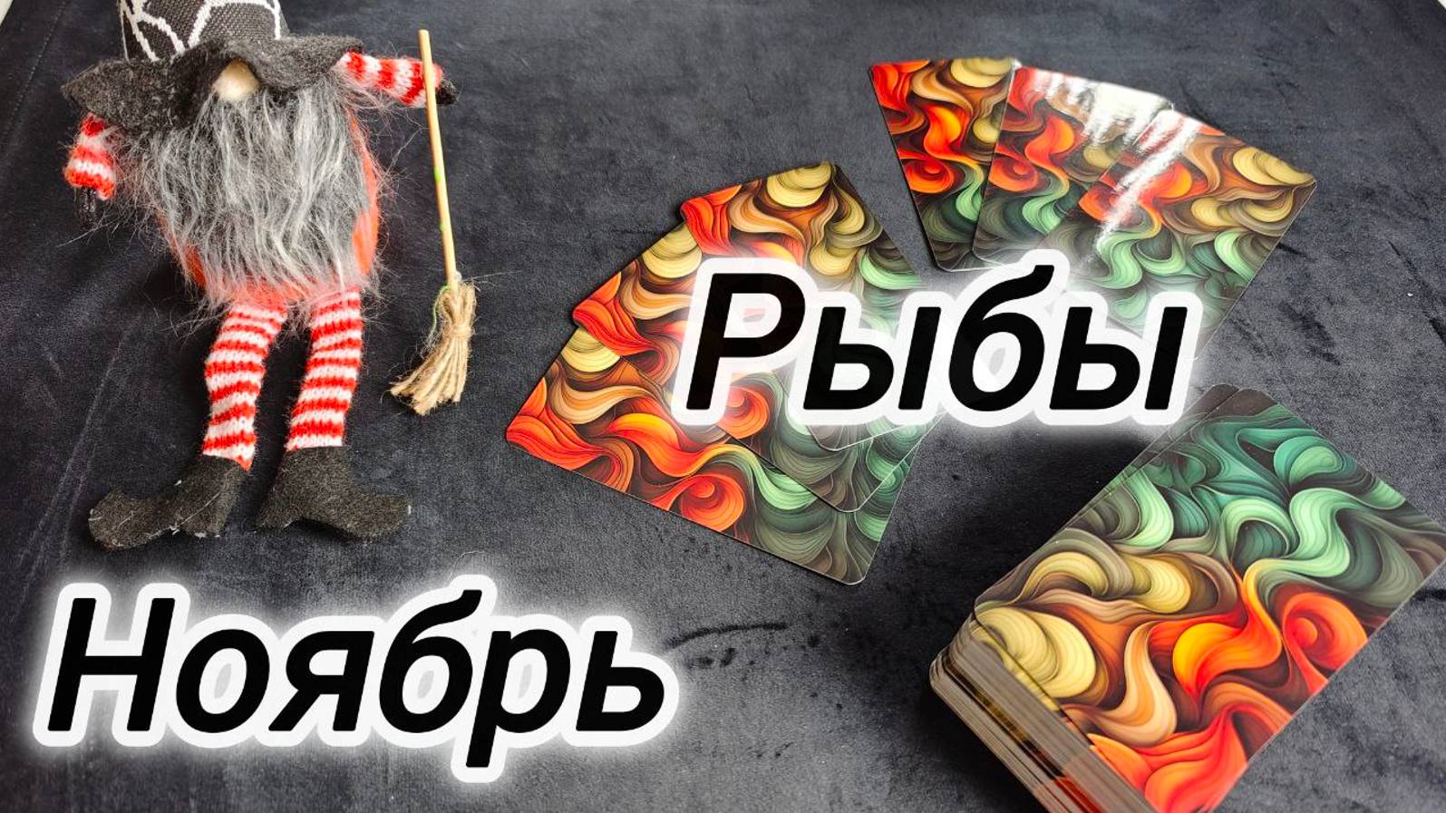 РЫБЫ 🍁НОЯБРЬ 2024 ПРОГНОЗ смотреть онлайн