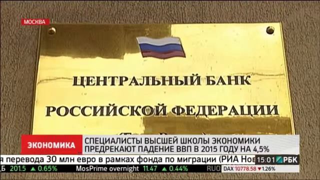 Специалисты ВШЭ предрекают падение ВВП в 2015 году на 4,5% смотреть онлайн