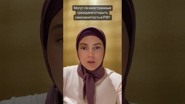Могут ли иностранные граждане открыть самозанятость в России? смотреть онлайн