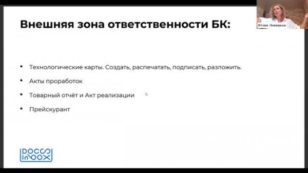 Зоны ответственности бухгалтера-калькулятора. Юлия Левицкая х @docsinbox