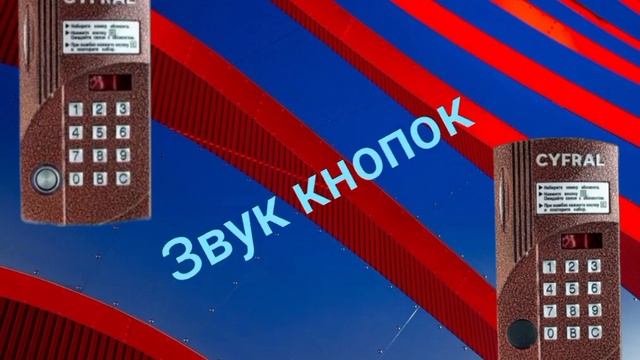 звук вызова домофона цифрал ццд2094m или строймировский или боковушка смотреть онлайн