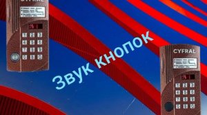 звук вызова домофона цифрал ццд2094m или строймировский или боковушка