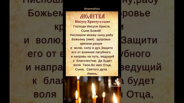 Молитва Иисусу Христу о сыне смотреть онлайн