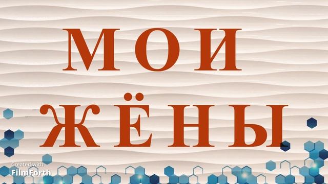 МОИ ЖЁНЫ. Антон Чехов - рассказ. смотреть онлайн