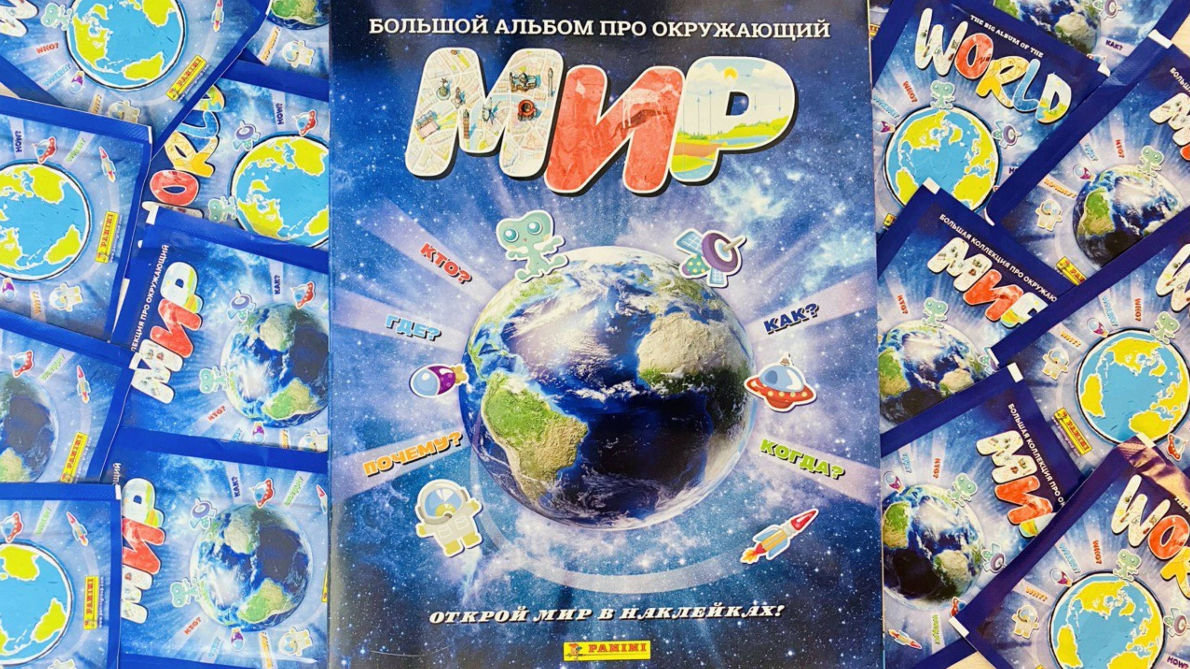 PANINI Альбом для наклеек Окружающий Мир🌍(The World 2024)