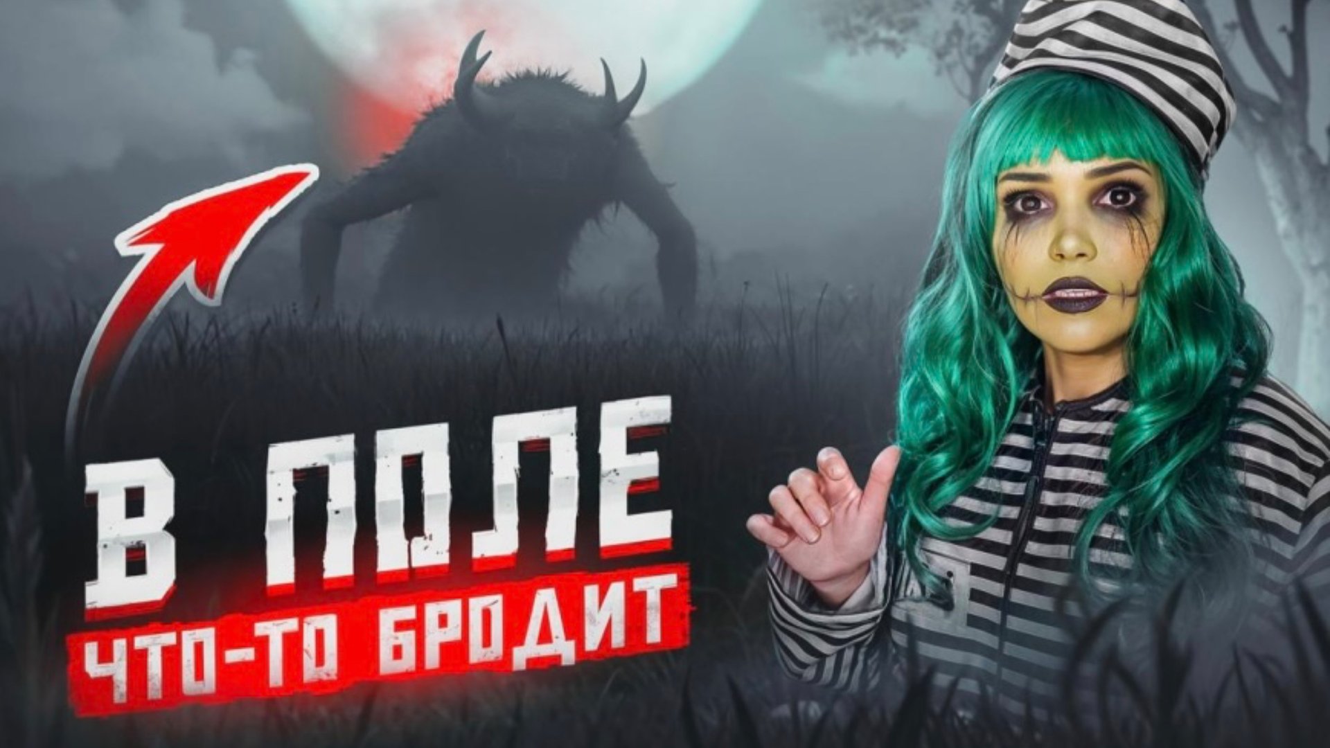 В ПОЛЕ ЧТО-ТО БРОДИТ|СТРАШНАЯ ИСТОРИЯ смотреть онлайн