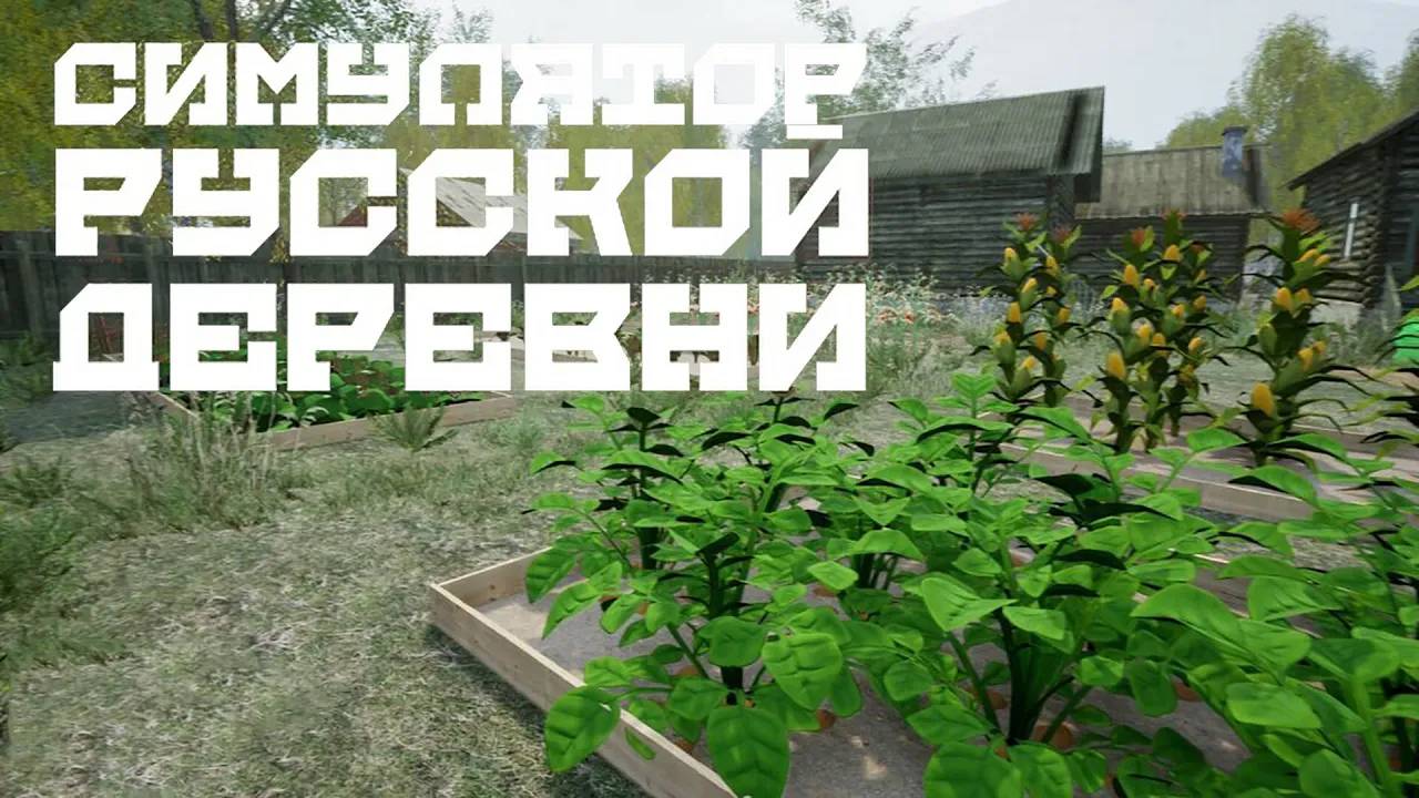 Наводим порядки - прохождение Симулятора Русской Деревни #2