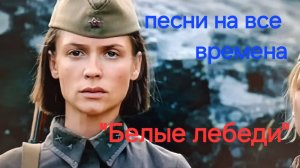 песня «Белые лебеди» Песни которые надо знать. Не оставит  никого равнодушным