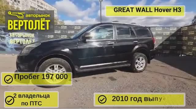 GREAT WALL Hover H3 смотреть онлайн