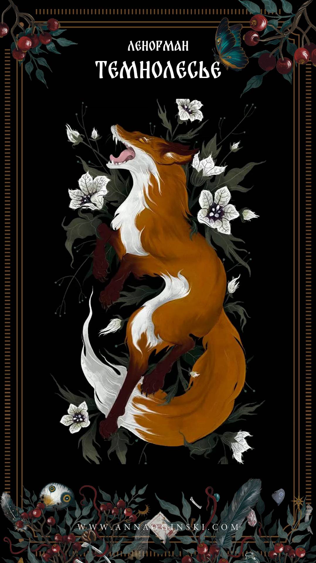 Оракул Ленорман Темнолесье смотреть онлайн