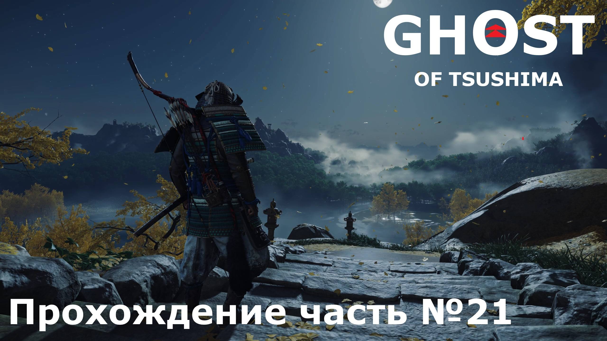 Додзё Огава ► Ghost of Tsushima (Призрак Цусимы) Прохождение часть №21 #ghostoftsushimaнарусском