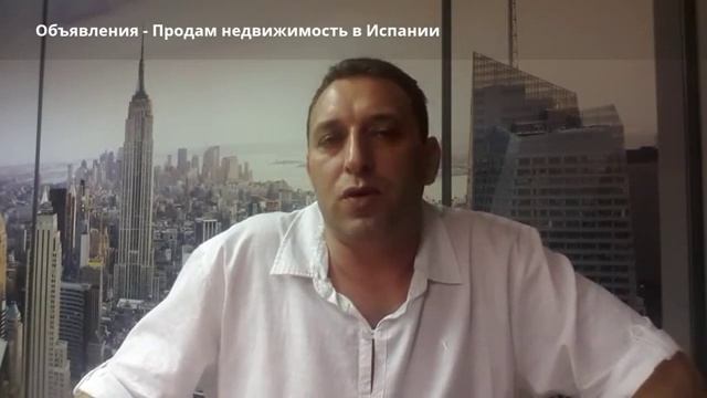 Недвижимость в Испании Объявления смотреть онлайн